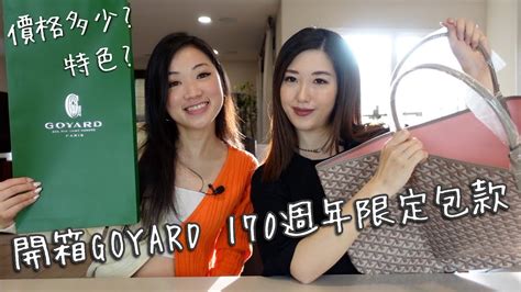 開箱28歲生日禮物！居然買到GOYARD 